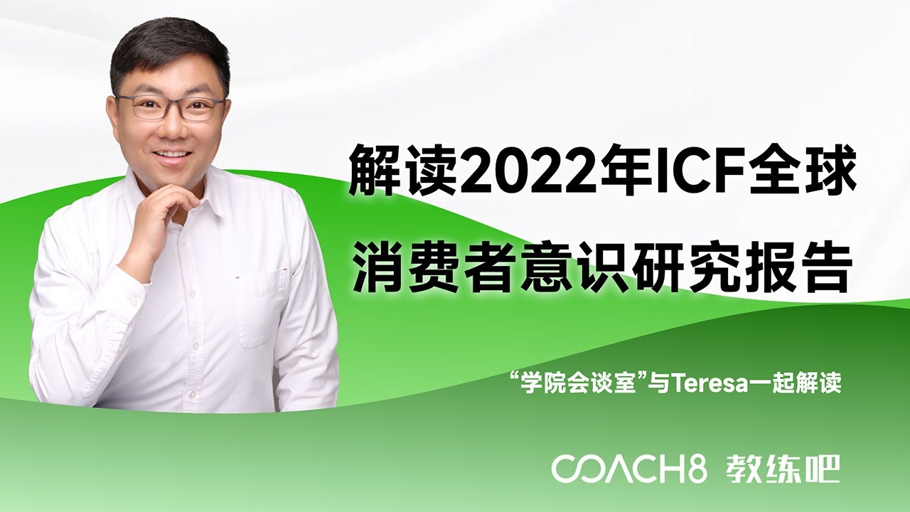 和Teresa共同解读《2022年ICF全球消费者意识研究报告》-教练会谈事
