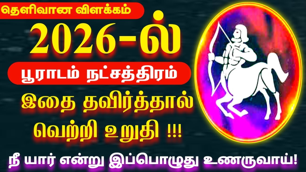 2026 ல் இதை தவிர்த்தல் வெற்றி உறுதி | தனுசு ராசி பூராடம் நட்சதிரம் | 2026 New Year Rasi Palan