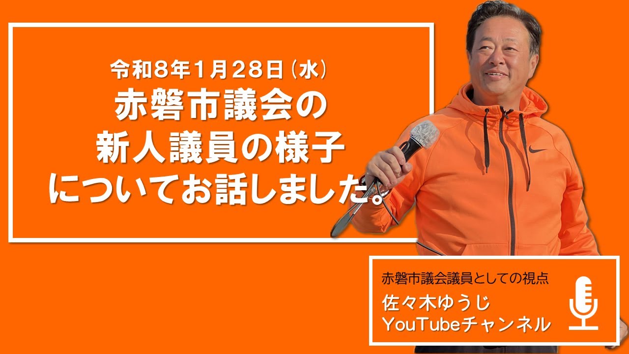 R8年1月28日（水）衆議院議員選挙は二日目。今日は赤磐市議会の新人議員の様子についてのお話です。 #赤磐市 #赤磐市議会 #選挙の前だけ活動しない #佐々木ゆうじ #古い体質を断ち切る #正直な政治