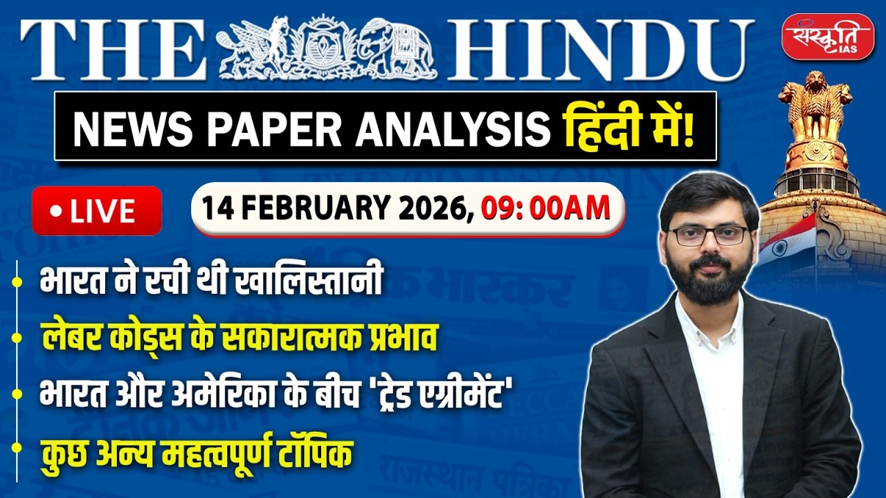 The Hindu News Paper Today Analysis | 14 February 2026 | Daily Current Affairs | Sanskriti IAS