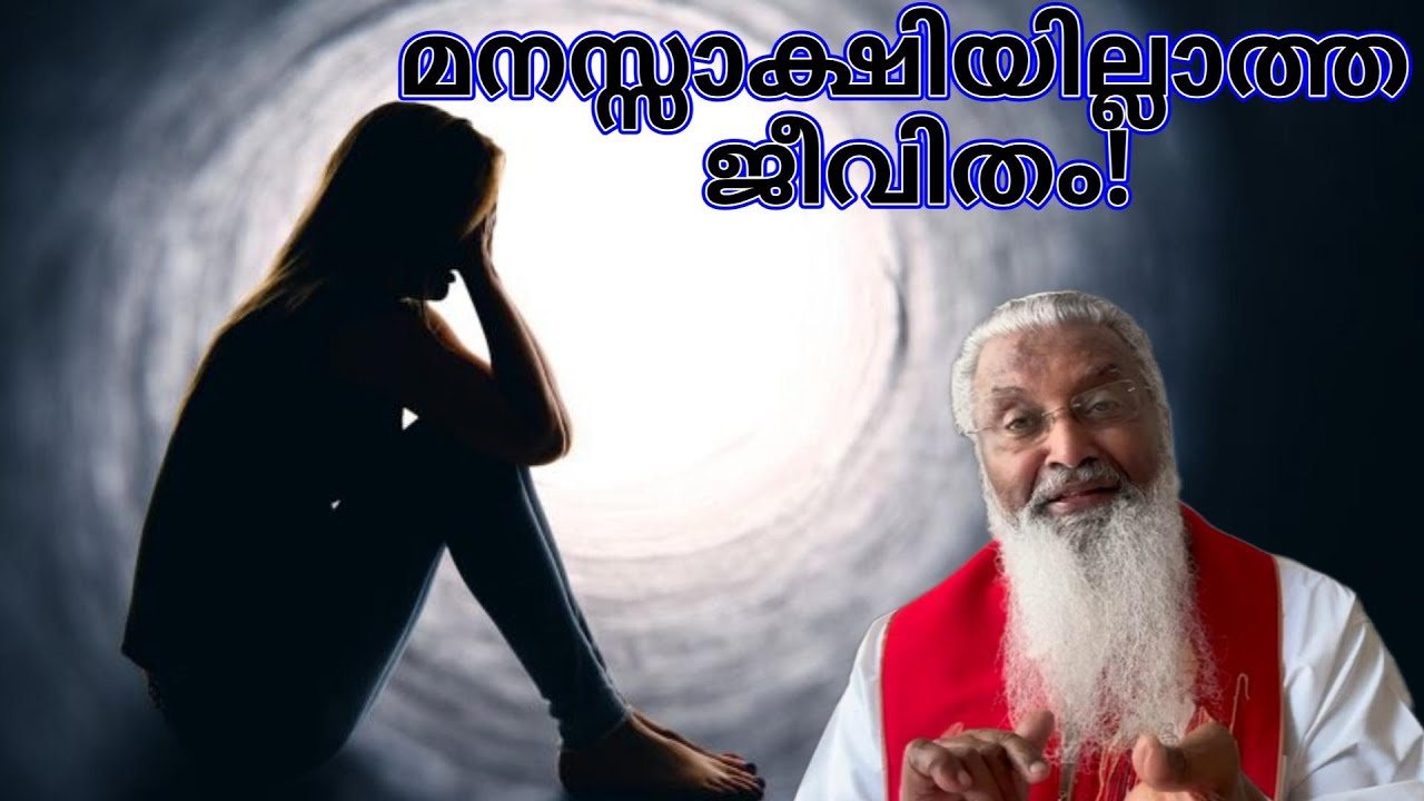 മനസ്സാക്ഷിയില്ലാത്ത ജീവിതം! - ഫാ. ജെയിംസ് മഞ്ഞാക്കൽ