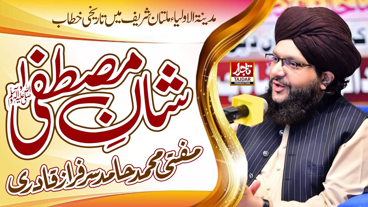 Shan E Mustafa (PBUH) || Mufti Hamid Sarfraz Qadri sb || Tajdar Production Multan