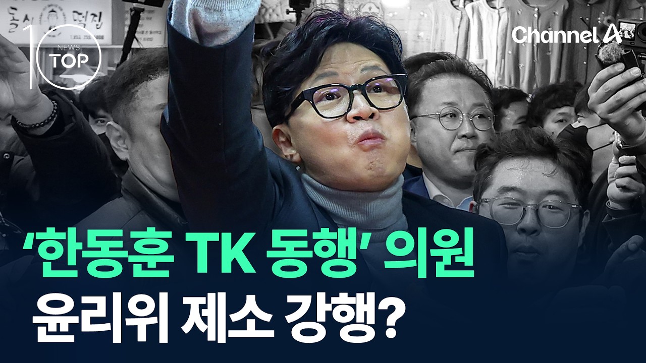 ‘한동훈 서문시장 동행’ 의원 윤리위 제소 강행? / 채널A / 뉴스 TOP10