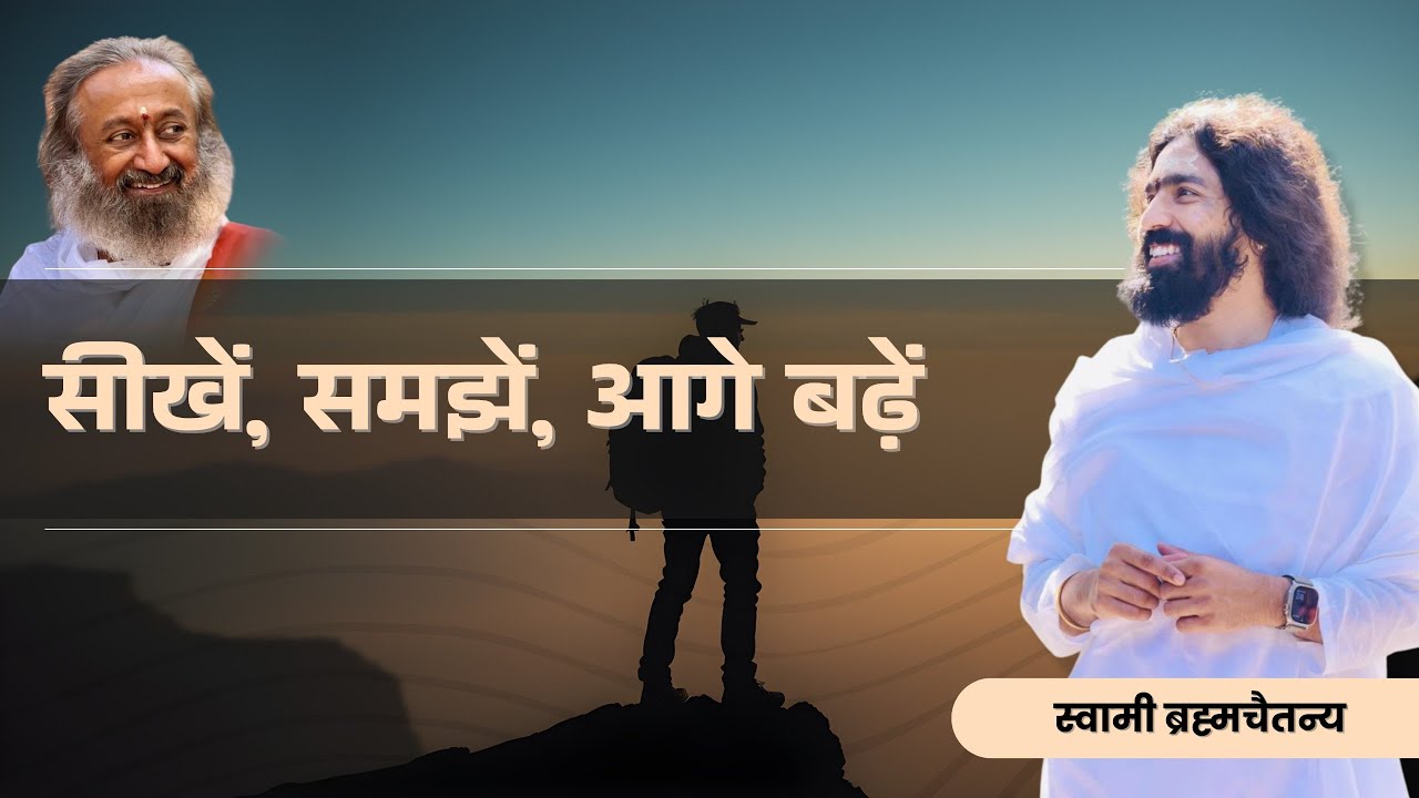सीखें, समझें, आगे बढ़ें I