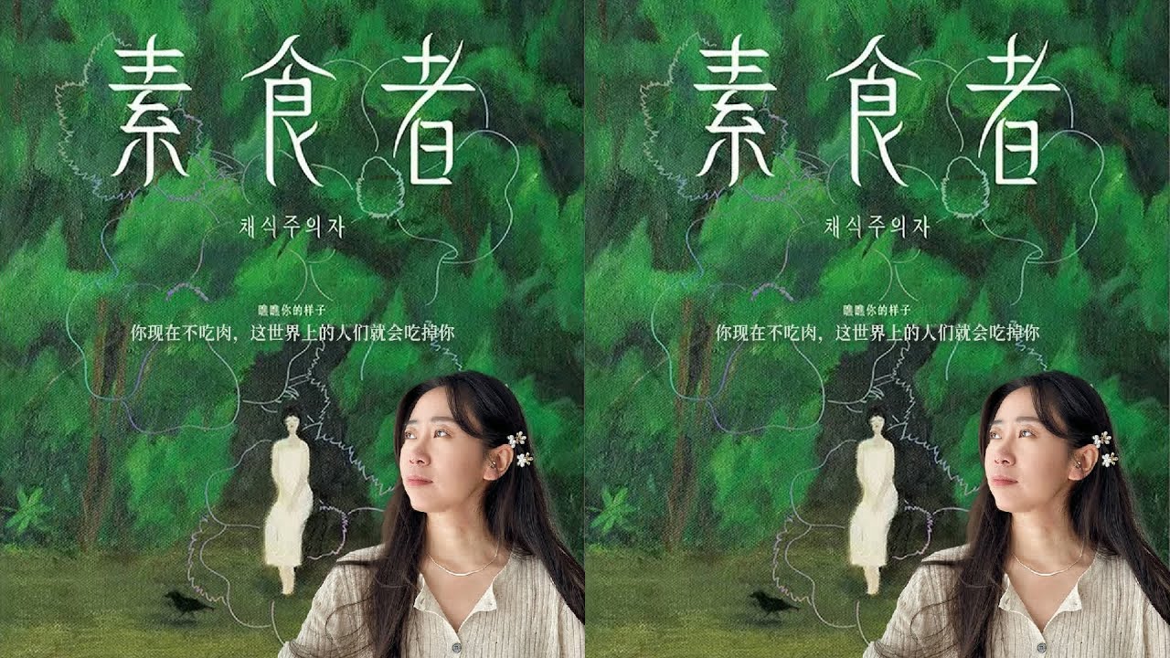 素食者的故事 一个普通的女人，坚持素食路上的奇迹 #读书 #文学 #女性 #小说 #阅读