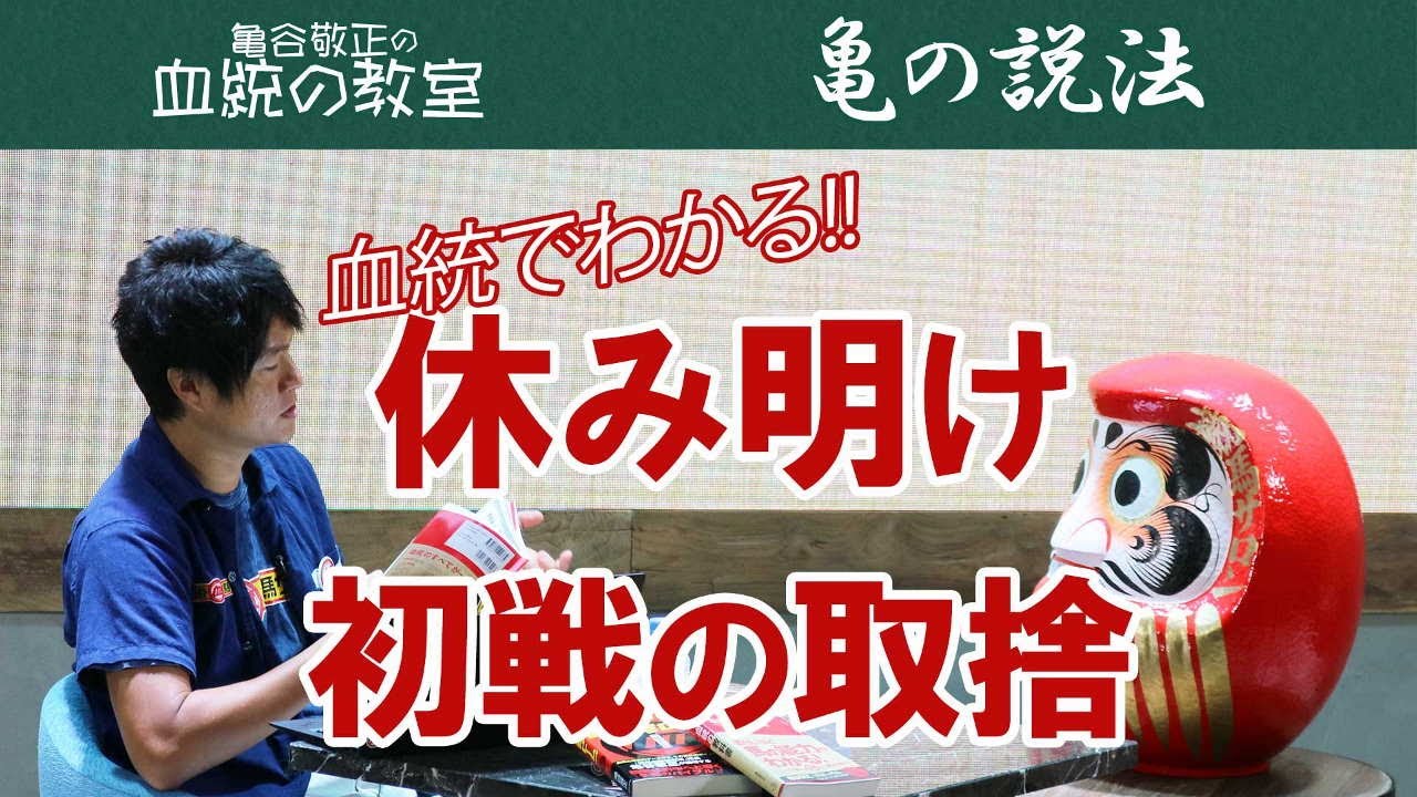 鉄砲駆けタイプか、叩き良化型かは血統でわかる！/亀谷敬正