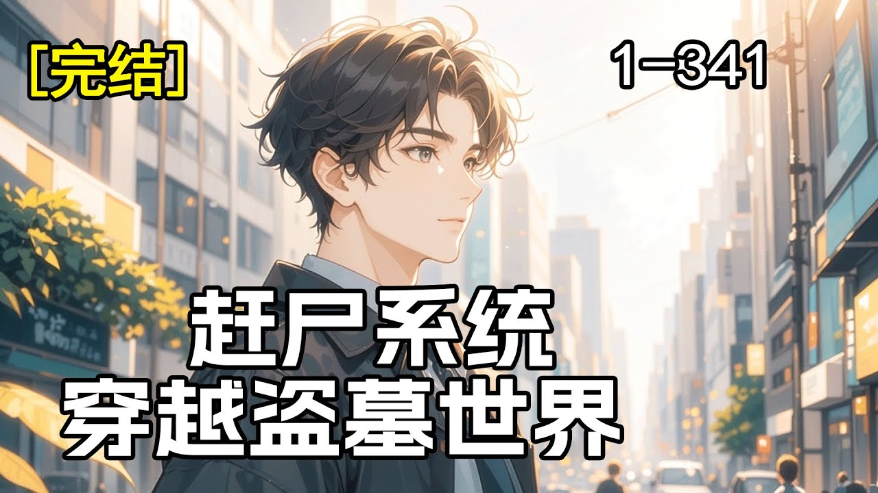 完结《赶尸系统，穿越盗墓世界》穿越盗墓世界，我本想盗墓，却意外激活赶尸客栈系统。恰逢铁三角重聚，我决定带他们一起赶尸！胖子喊香，无邪玩纸人，小哥赚阴德，在人鬼精怪的世界里，我们的冒险就此展开！