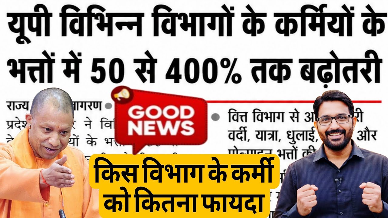 UP विभिन्न विभागों के कर्मियों के भत्तों में 50 से 400% तक बढ़ोतरी | UP Govt Employees News Today