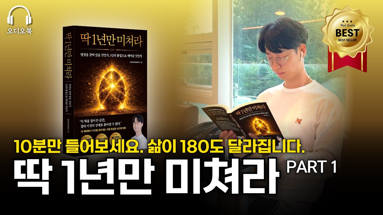 “잠 잘 때 들으세요” 베스트셀러 [딱 1년만 미쳐라] 오디오북 Part.1
