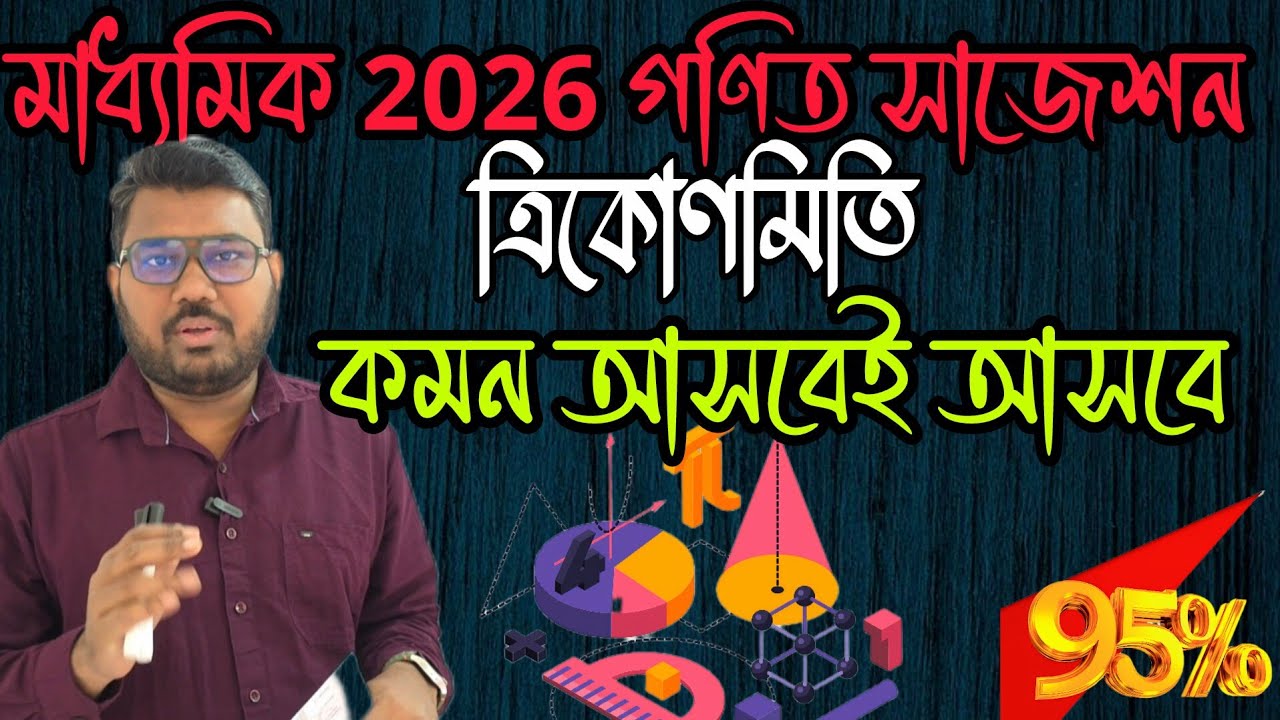 মাধ্যমিক ২০২৬ ত্রিকোণমিতি সাজেশন 95% কমন🔥 Madhyamik 2026 Mathematics✅ Suggestion 🔥
