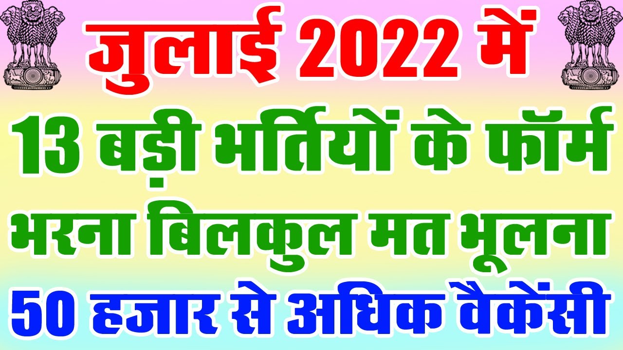 जुलाई 2022 की 13 बड़ी भर्तियां || || Government Jobs 2022 || July 50,000 Vacancy