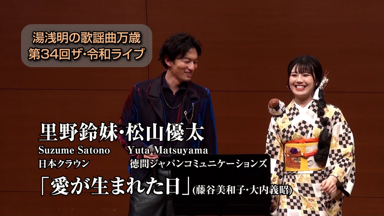 第34回 ザ･令和ライブ 出演:里野鈴妹・松山優太「愛が生まれた日」令和8年1月22日 代々木上原・けやきホール