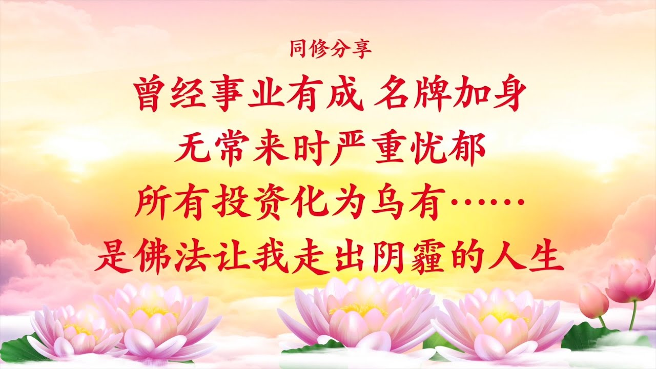 同修分享 | 曾经事业有成、名牌加身，无常来时严重忧郁、所有投资化为乌有……是佛法让我走出阴霾的人生