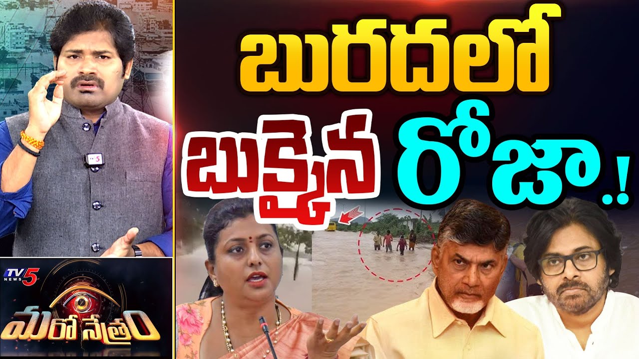 Maro Netram : రోజా మజా.! | YSRCP RK Roja Selvamani | Vijaywada Floods | Shiva Explained | TV5 News