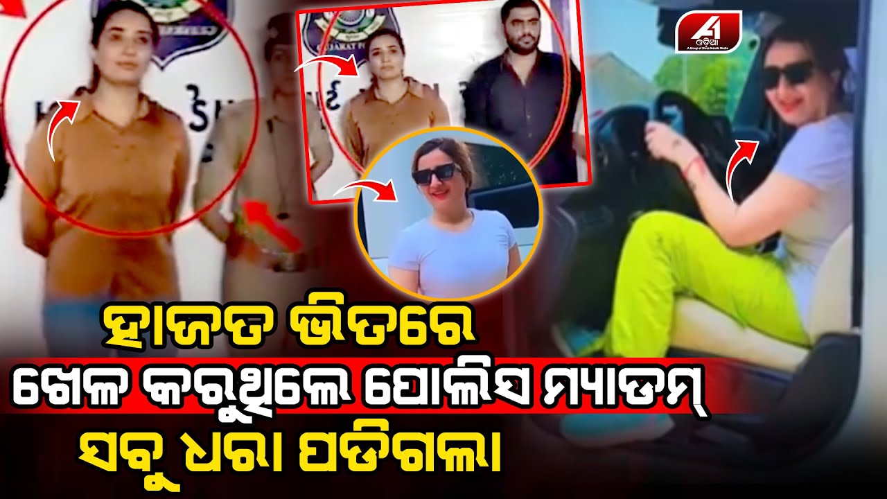 ଧରା ପଡିଗଲା ସୁନ୍ଦରୀ ମ୍ୟାଡ଼ାମଙ୍କ ଖେଳ | POLICE MADAM | @A1odia