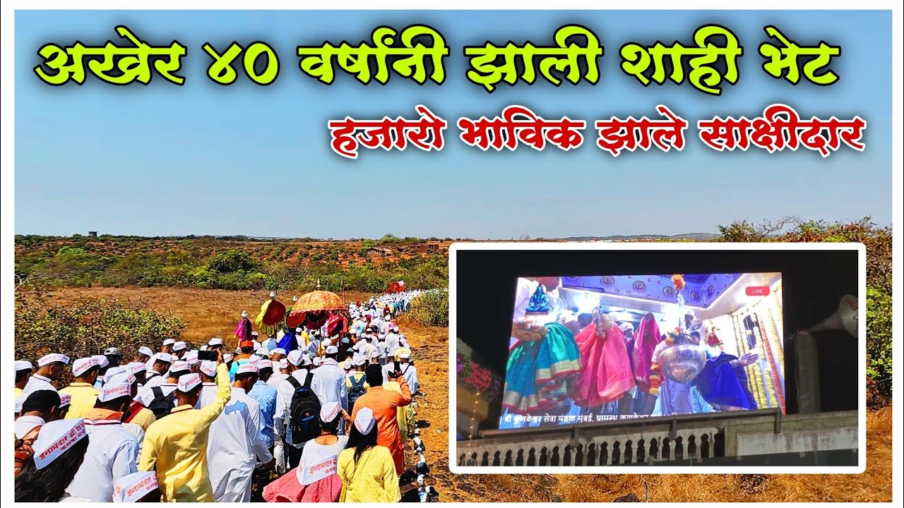 अखेर 40 वर्षांनी झाली अनोखी भेट आचरा रामेश्वर आणि कुणकेश्वर भेट #kunakeshwar #yatra #kokan #memories