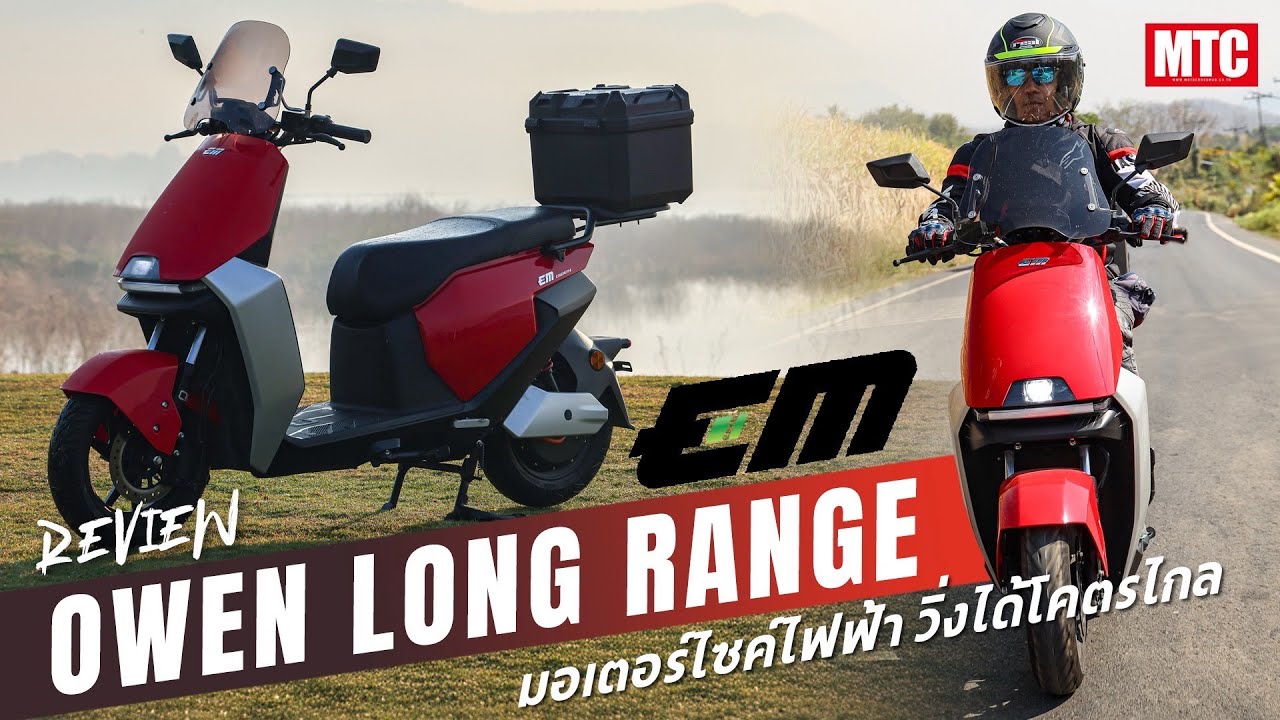 รีวิว EM OWEN LONG RANGE  ขี่ออกทริปกันไปเลย!!
