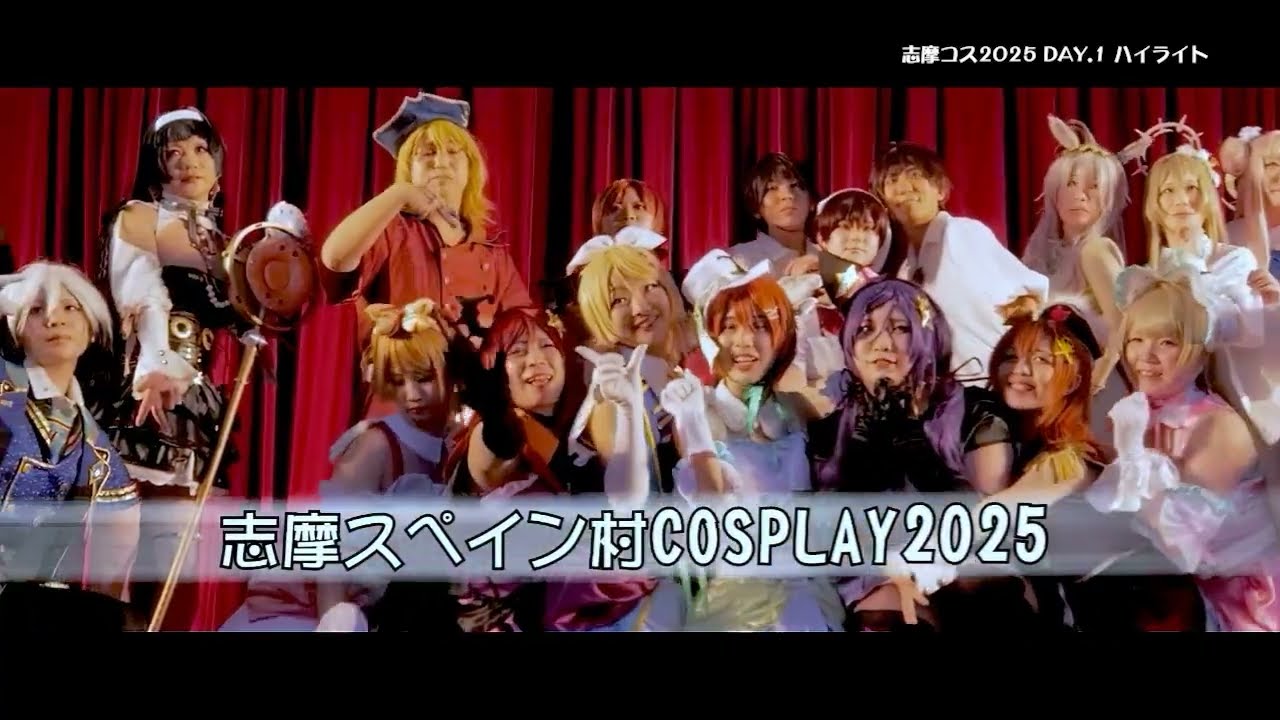 志摩コス2025 DAY1 コスサミセレクション ダイジェスト