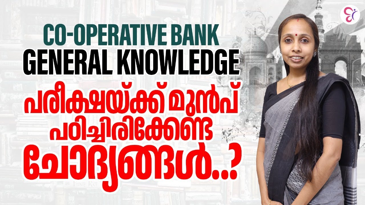 CO-OPERATIVE BANK EXAM | GK പരീക്ഷയ്ക്ക് മുൻപ് പഠിച്ചിരിക്കേണ്ട ചോദ്യങ്ങൾ | CO-OPERATIVE BANK 2023