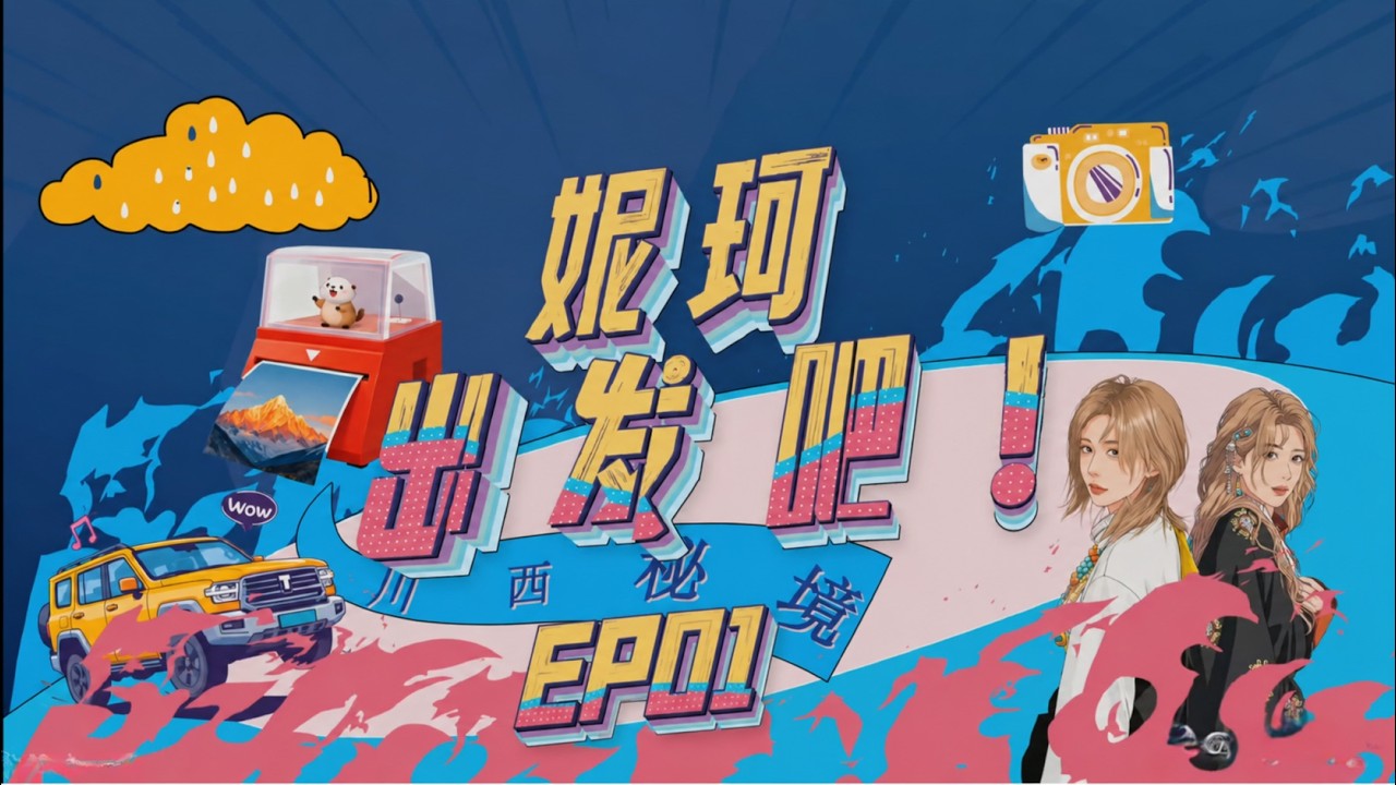 [蛋壳][Đản Xác]: NyKha xuất phát nào! Tây Xuyên bí ẩn ~ Đi thôi, GO ! | EP01 (TrầnKha x TrịnhĐanNy)