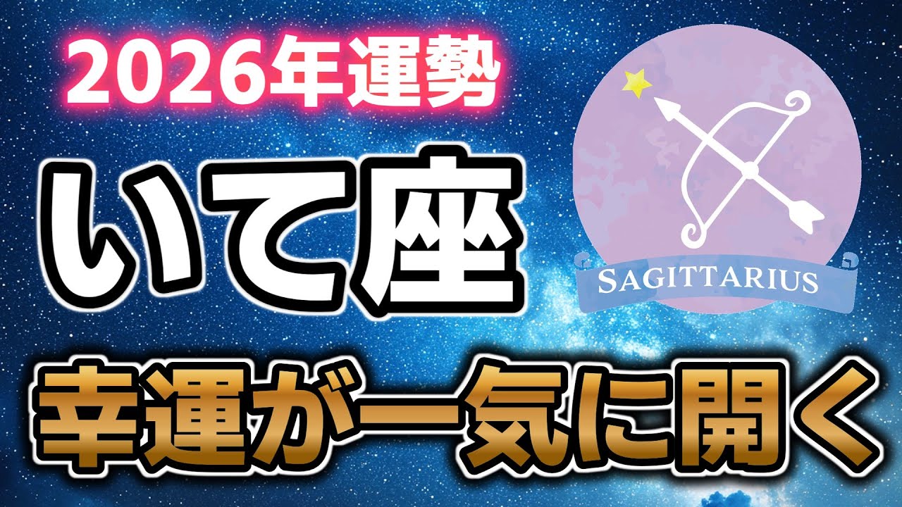 【2026年運勢】いて座｜12年に一度の幸運期が始まる一年【占星術】