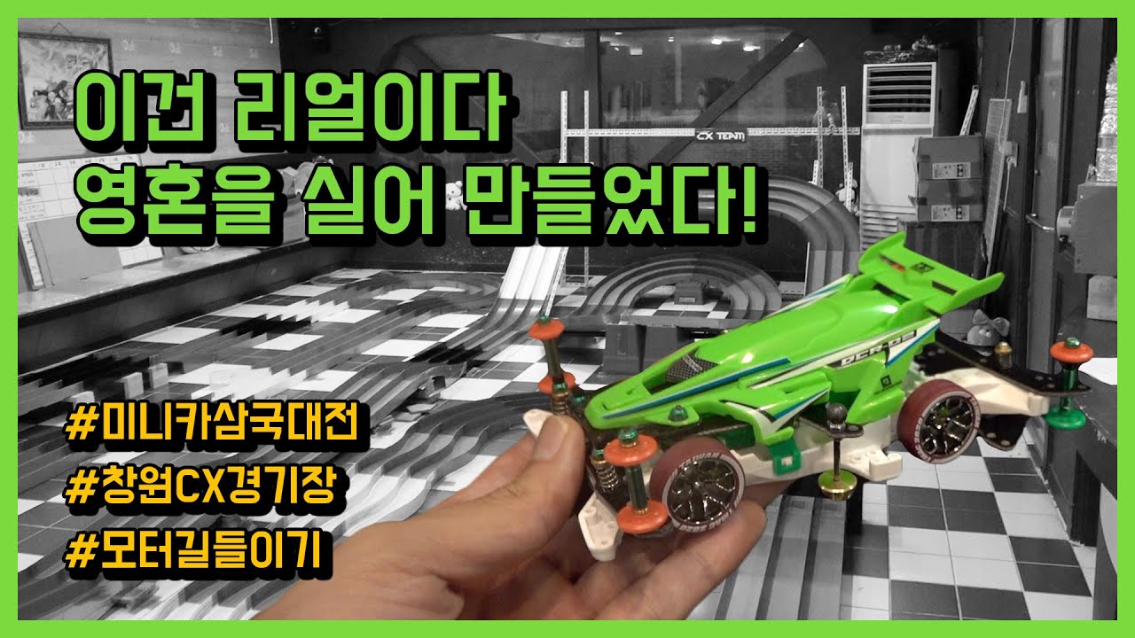 미니카 삼국대전2 엄청난 트랙과 엄청난 주행과 엄청난 팀!!창원 CX미니카 경기장에서 만든 열정남의 미니카 튜닝은!?!?