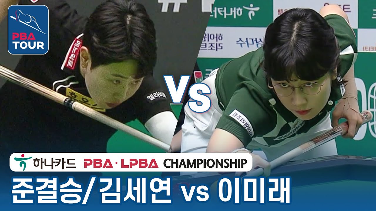 [준결승] 🇰🇷김세연 vs 🇰🇷이미래 [LPBA/하나카드 PBA챔피언십 2023]