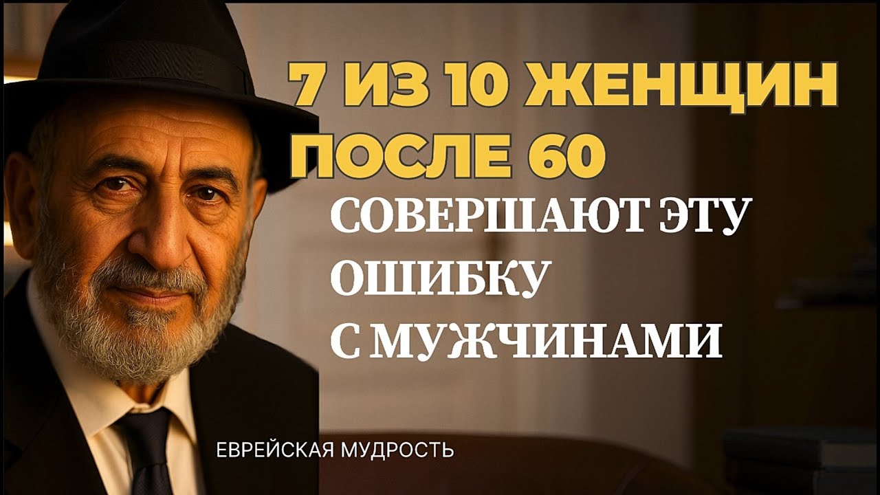 САМАЯ  большая ОШИБКА женщин ПОСЛЕ 60 лет в ОТНОШЕНИЯХ