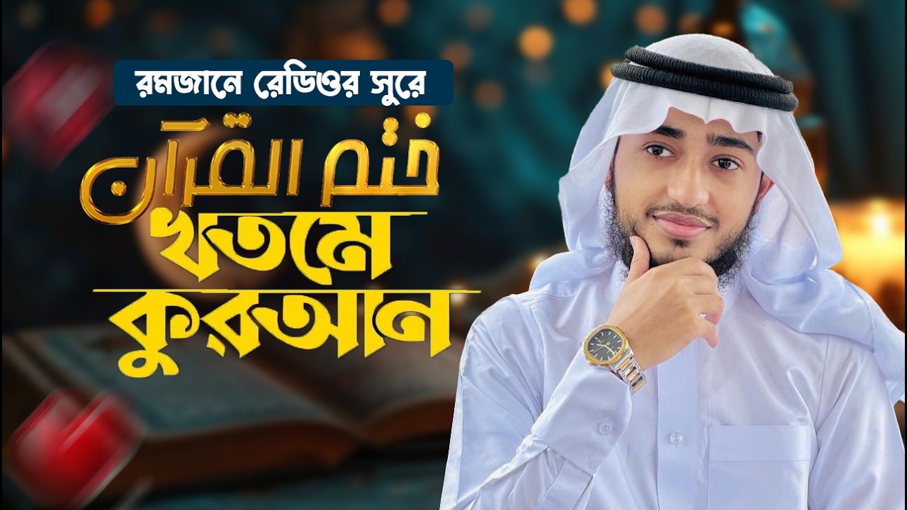 🔴 LIVE | রেড়িও সুরে খতমে কোরআন । ক্বারী আবু রায়হান