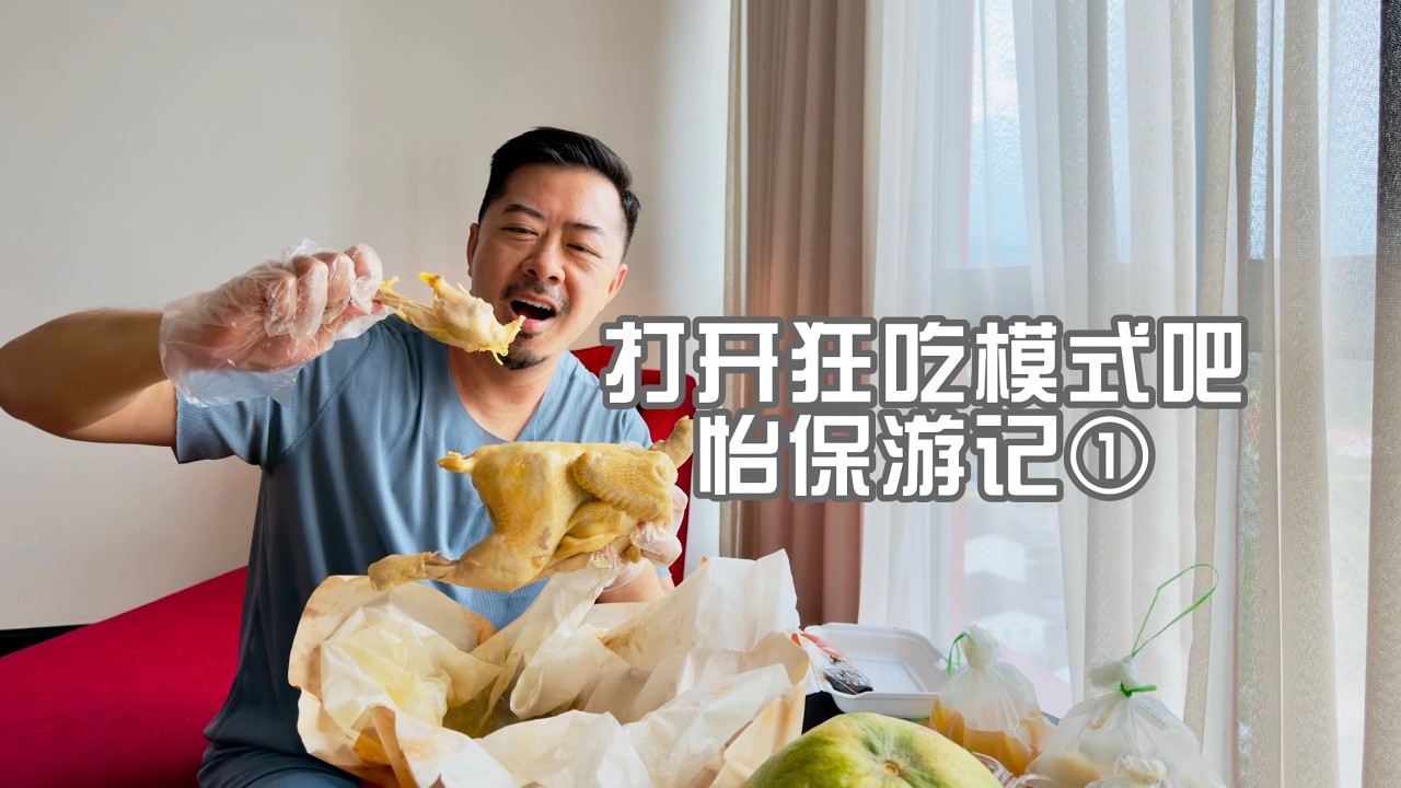 打开逛吃模式吧 马来西亚怡保游记 第一集