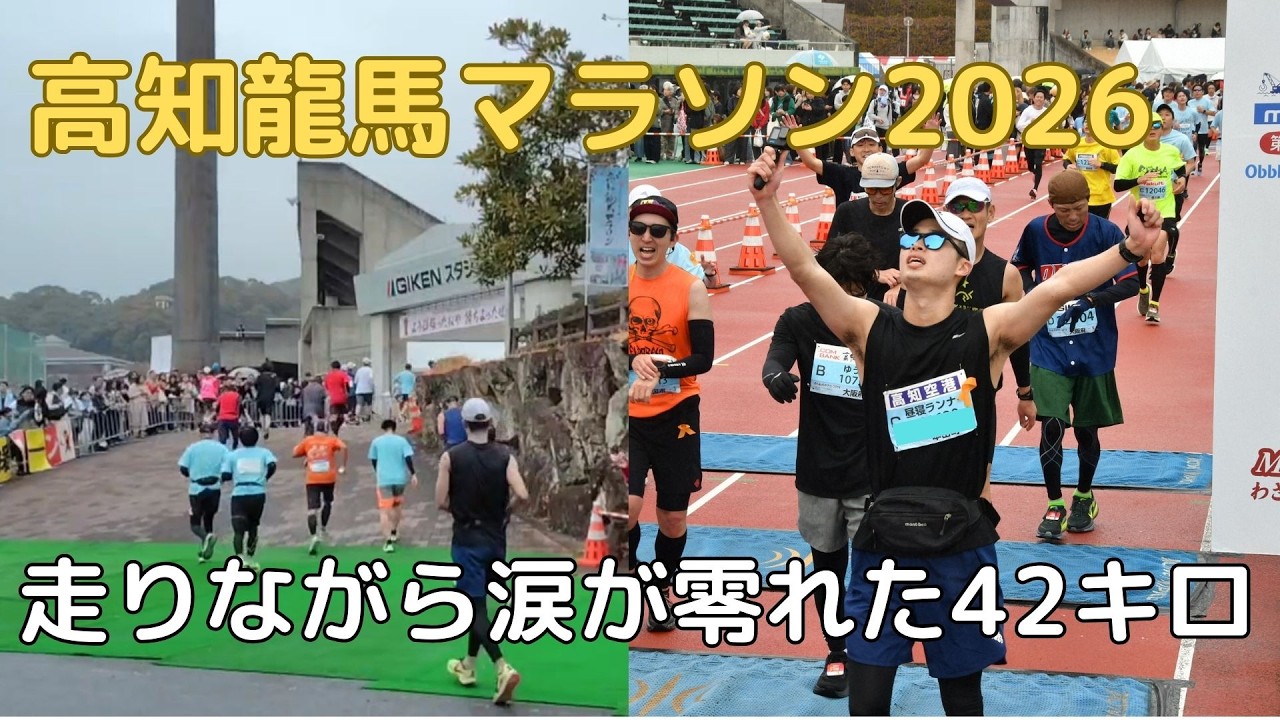 【高知龍馬マラソン】28歳の人生2度目の42.195㎞