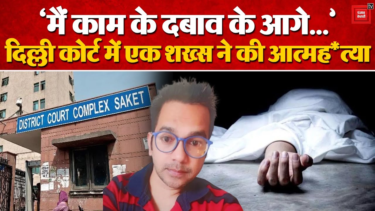 Delhi के Saket Court में एक शख्स ने दी अपनी जान, Suicide Note में काम के दबाव का किया जिक्र | Crime