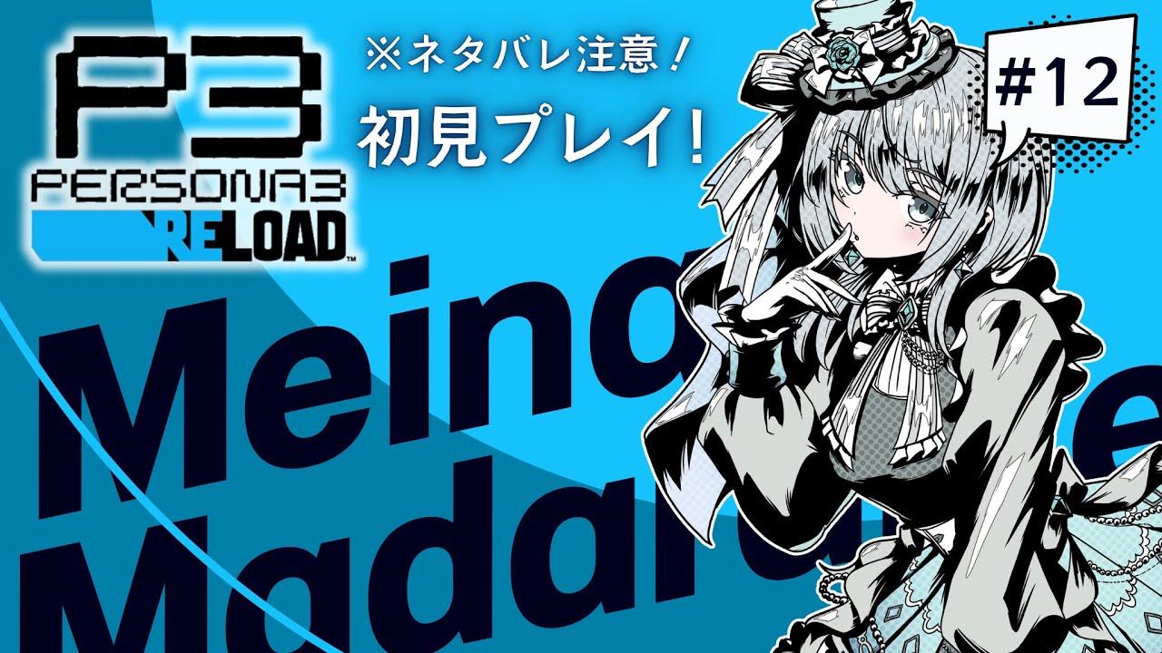 【ネタバレ注意！】新キャラ登場！能力はいかに？【ペルソナ3 リロード ♯12】
