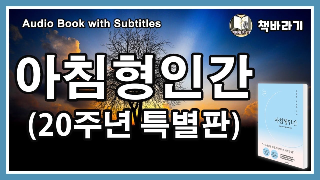 ㅣ인생을 두 배로 사는 아침형인간(20주년 특별판) ㅣ오디오북ㅣ