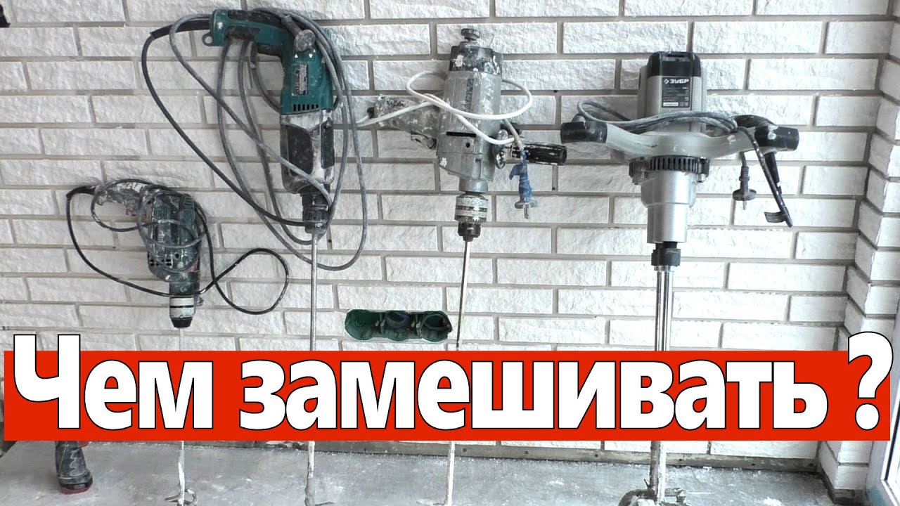 Чем замешивать растворы. Какой миксер выбрать.