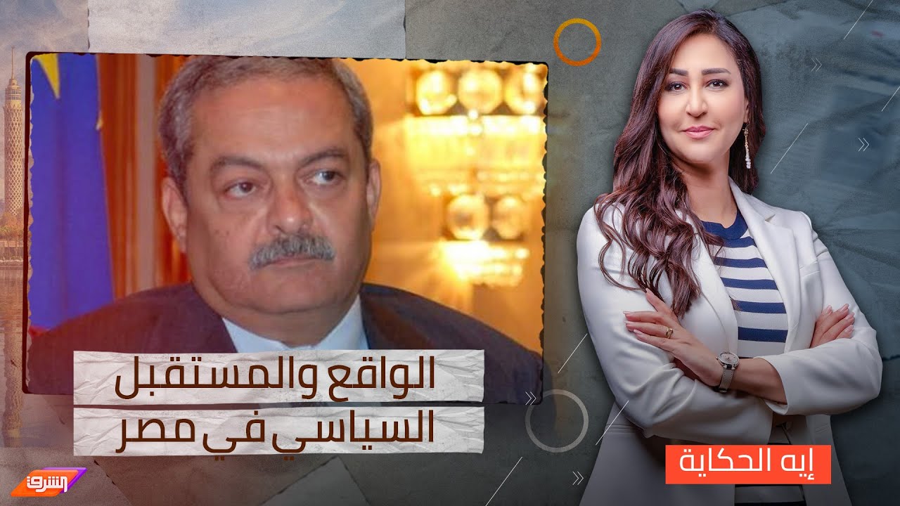 في أول ظهور تليفزيوني له بعد خروجه من السجن..لقاء خاص مع ا.هشام قاسم -الناشر والسياسي في إيه الحكاية