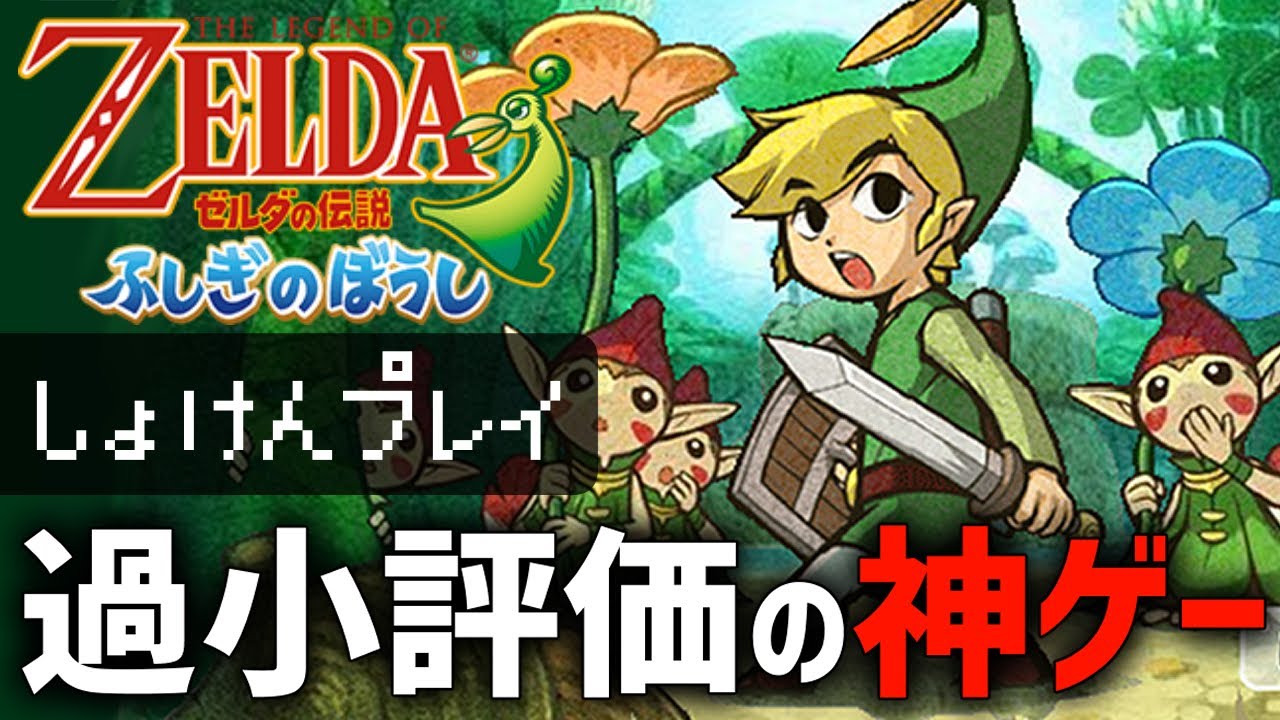 【ゼル伝】一目惚れで購入したゲームが『どうやら過小評価作品』らしいのでクリアして確かめる！#3【ふしぎのぼうし】