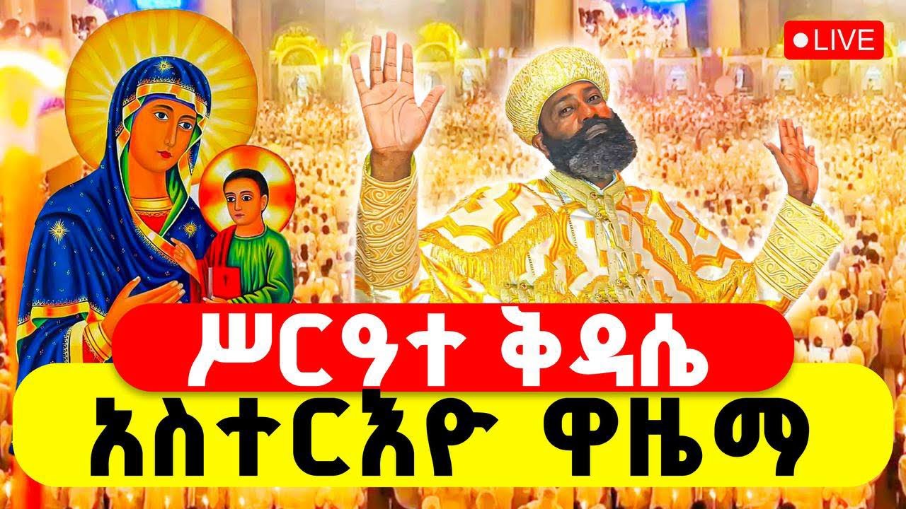 🔴LIVE #ሥርዓተ_ቅዳሴ ‼️👉#አስተርእዮ_ማርያም_ዋዜማ #ቀጥታ_ከቦሌ_መድኃኔዓለም