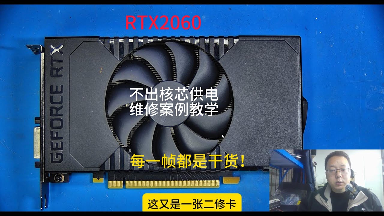 显卡没有核芯供电如何维修？出一期标准检修流程，看完绝对不亏！