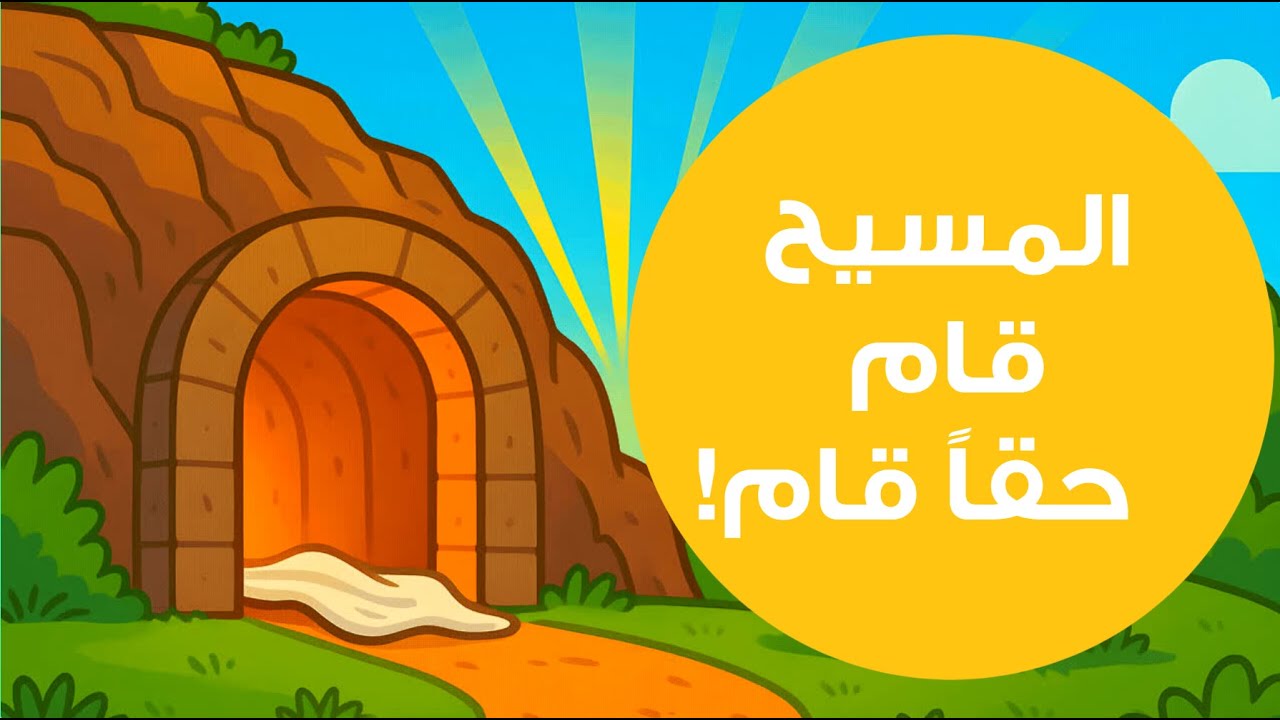 أحلى خبريّة: المسيح قام حقاً قام | قصة قيامة يسوع للأطفال | He is Risen! Resurrection explained