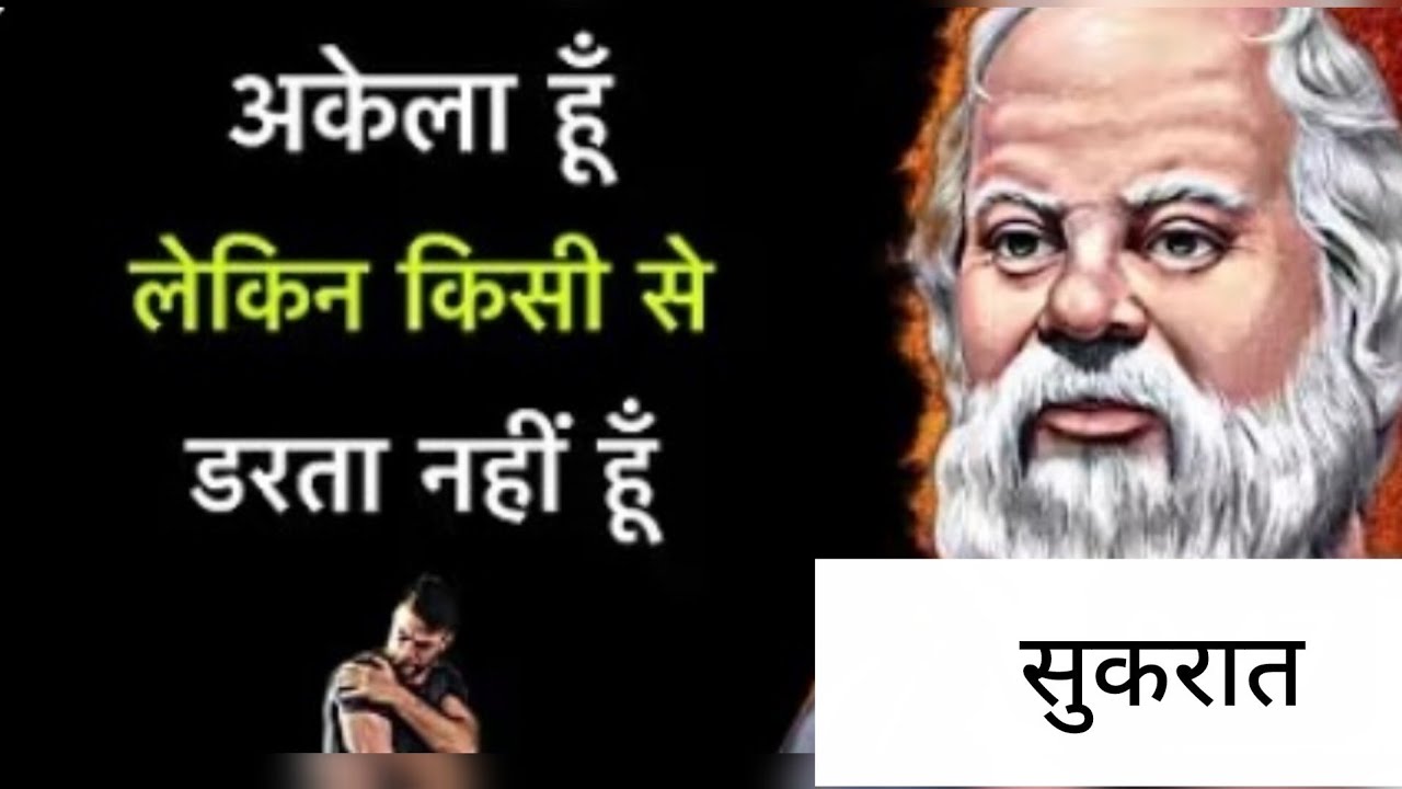 अकेले रहने की शक्ति( सुकरात) Socrates's Quotes in hindi 
