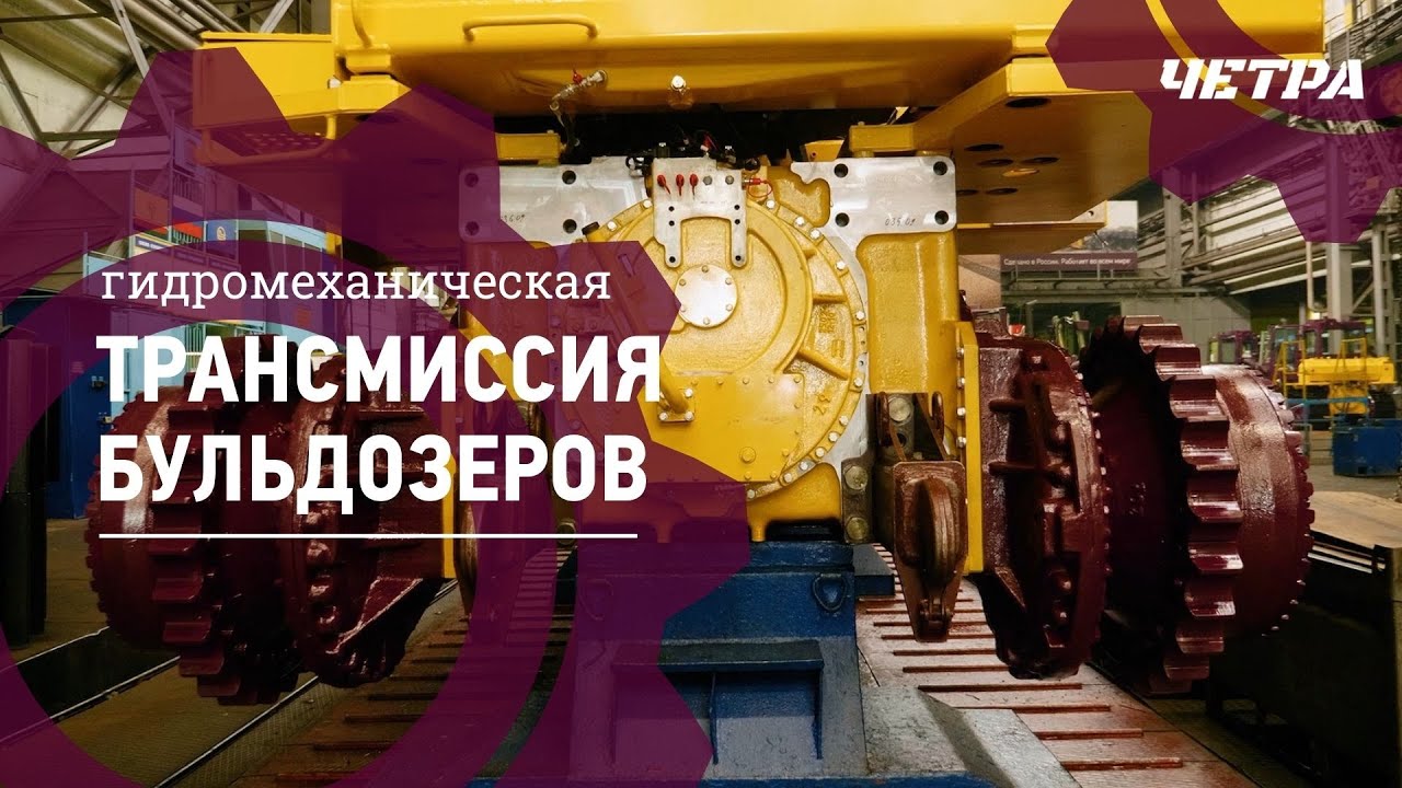 ЧЕТРА | Трансмиссия | Промышленные бульдозеры