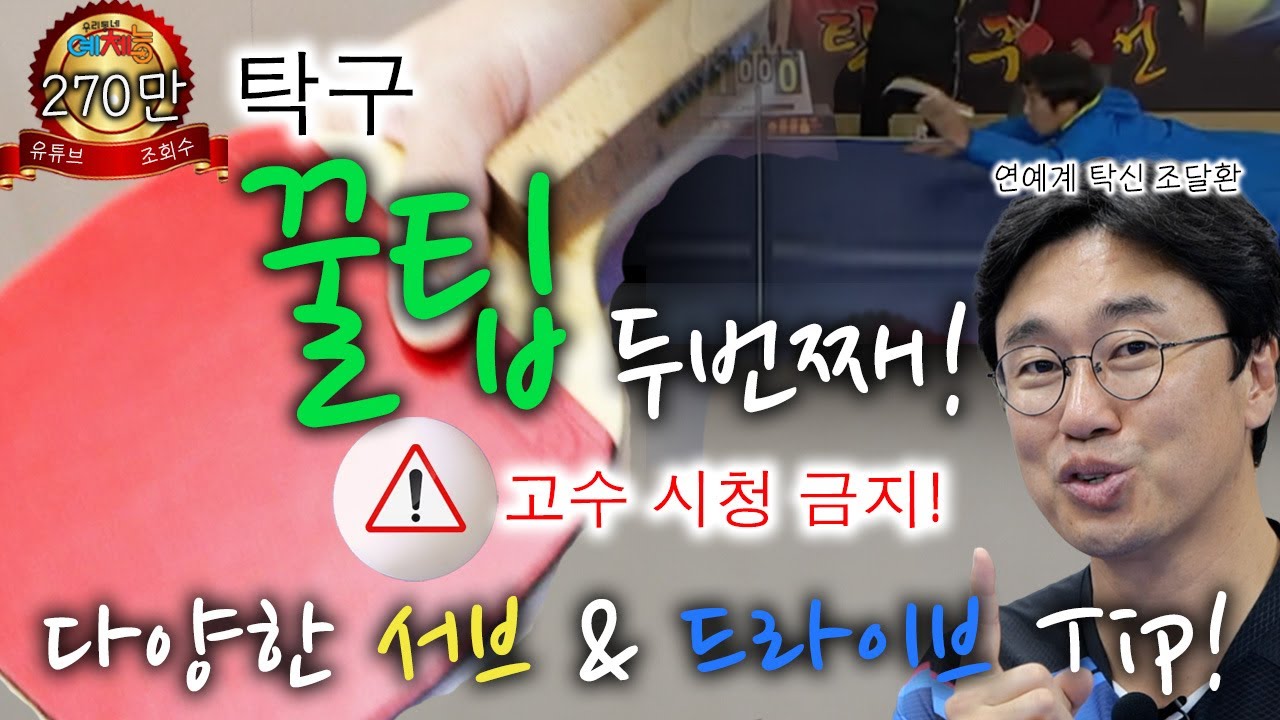 조탁구의 탁구 꿀팁 2부! 서브와 드라이브는 이렇게 해야 합니다..!