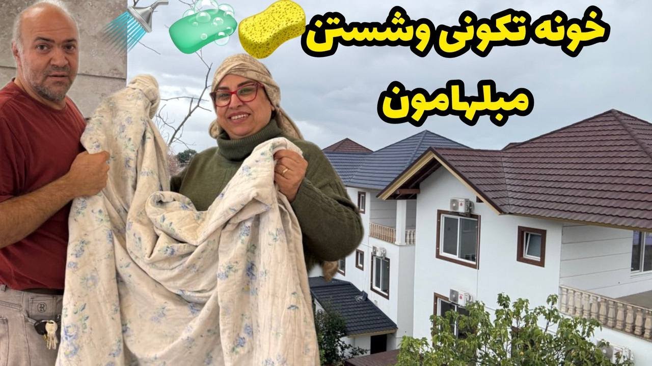 ولاگ خونه تکونی و شستن مبل هامون ، ترفند خانه داری ❤️😍