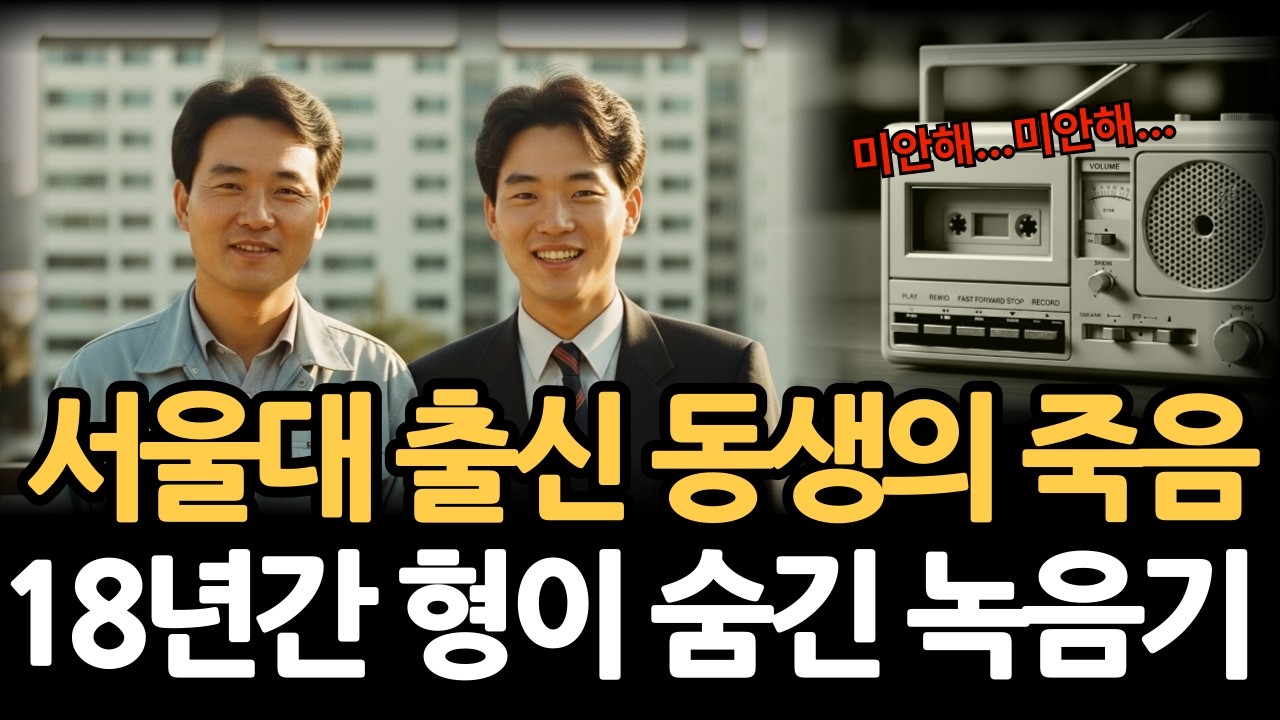 1994년 서울대 출신 증권맨 잘나가던 동생의 갑작스러운 죽음. 18년 뒤 녹음기 속에서 드러난 진실