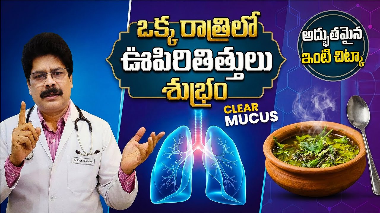 ఊపిరితిత్తుల్లోని పేరుకుపోయిన కఫాన్ని కరిగించే రహస్యం | Natural Trick to Clear Mucus from Lungs FAST