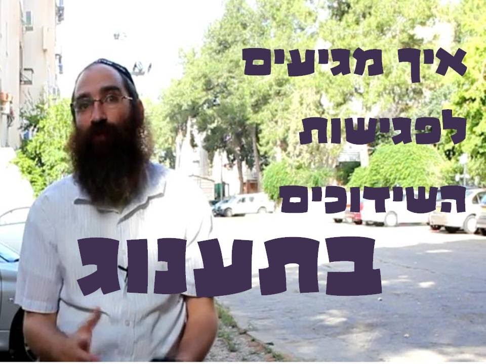 איך מגיעים לפגישות השידוכים בתענוג?