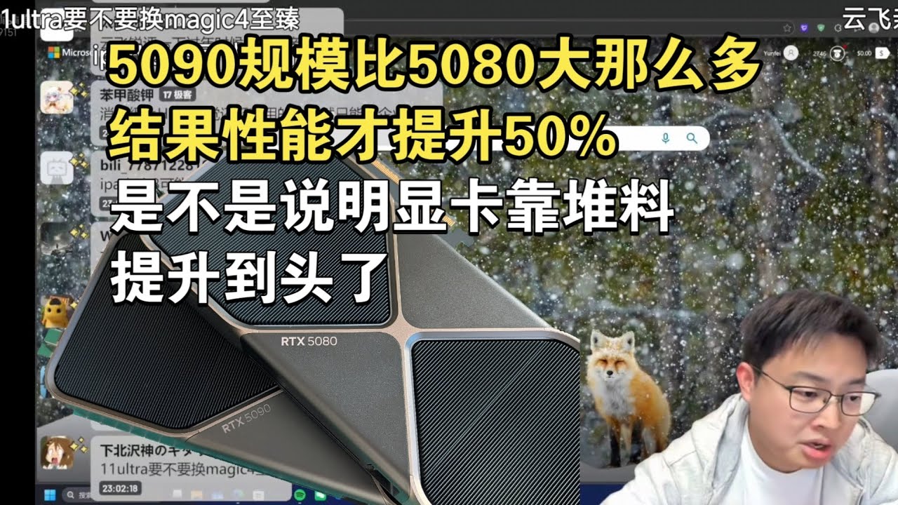 【极客湾】观众：5090规模比5080大那么多 结果性能才提升50% 是不是说明显卡靠堆料提升到头了