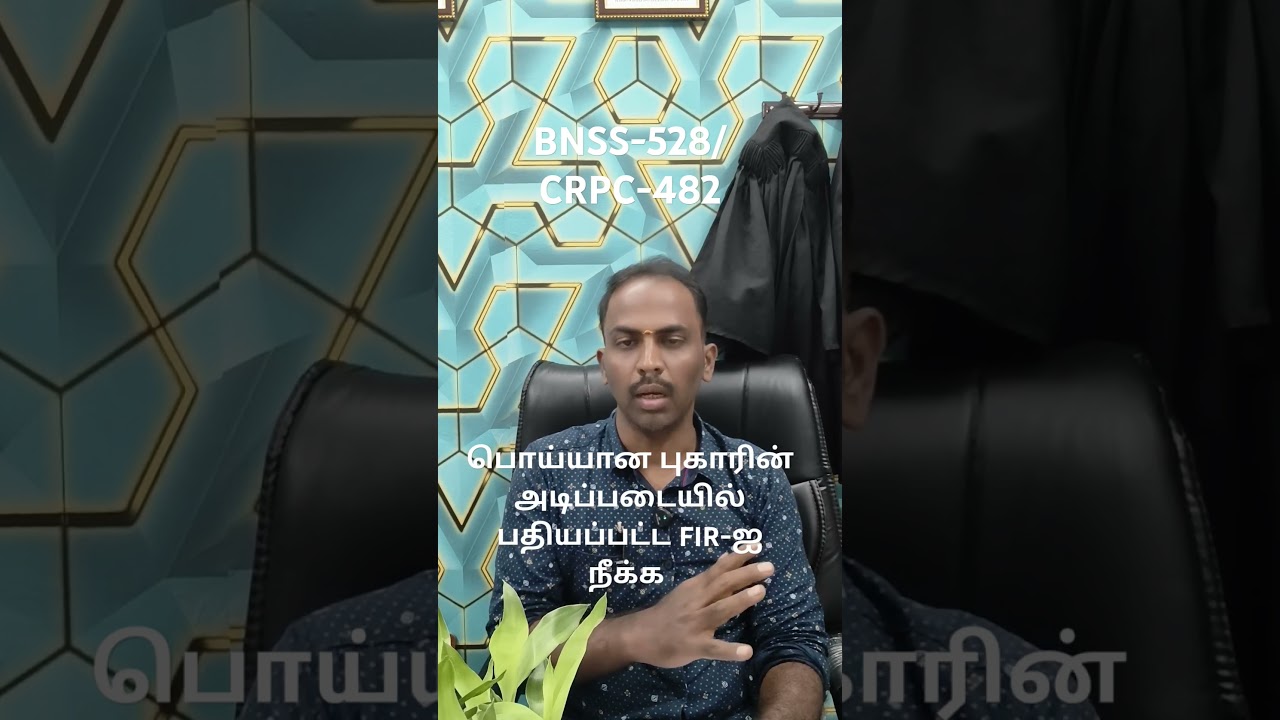 #FIR Quash # BNSS528# CRPC482# Inherent power of the High Court # madurai best advocate# lawyer