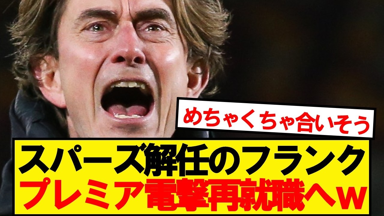 【速報】トーマスフランク、あのプレミア中堅が招聘に動き出す！！！